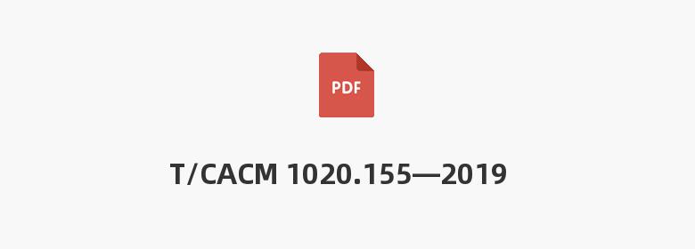 T/CACM 1020.155—2019